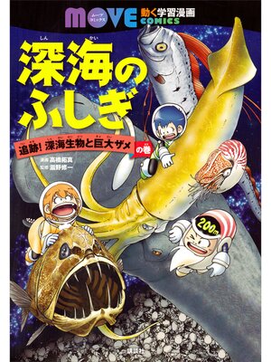 cover image of 深海のふしぎ 追跡! 深海生物と巨大ザメの巻